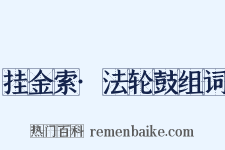 挂金索·法轮鼓组词是什么意思的图片